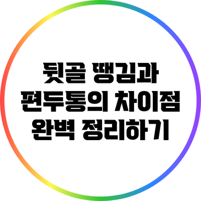 뒷골 땡김과 편두통의 차이점 완벽 정리하기