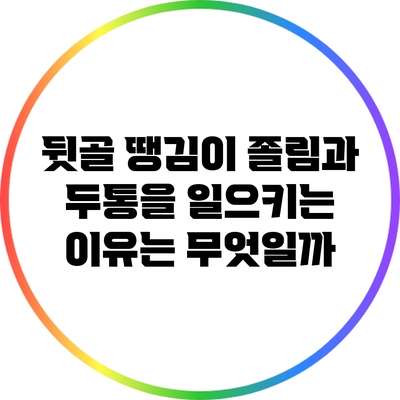 뒷골 땡김이 졸림과 두통을 일으키는 이유는 무엇일까?