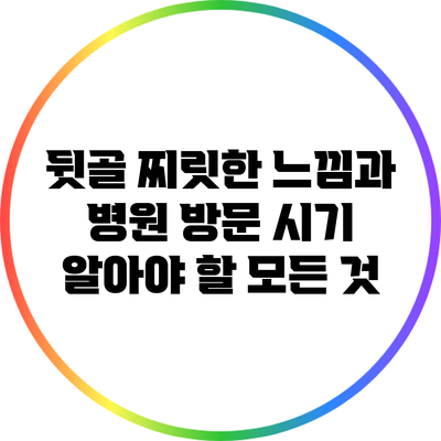 뒷골 찌릿한 느낌과 병원 방문 시기: 알아야 할 모든 것