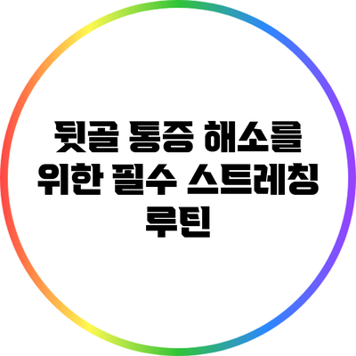 뒷골 통증 해소를 위한 필수 스트레칭 루틴
