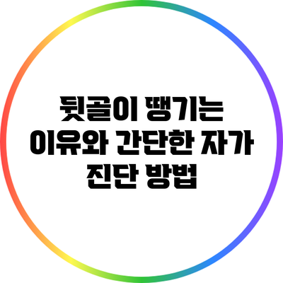 뒷골이 땡기는 이유와 간단한 자가 진단 방법