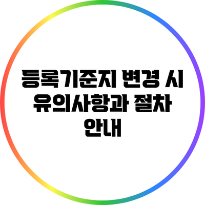 등록기준지 변경 시 유의사항과 절차 안내
