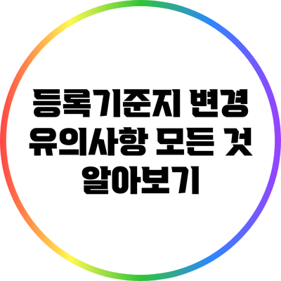 등록기준지 변경 유의사항 모든 것 알아보기
