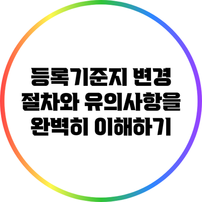 등록기준지 변경 절차와 유의사항을 완벽히 이해하기