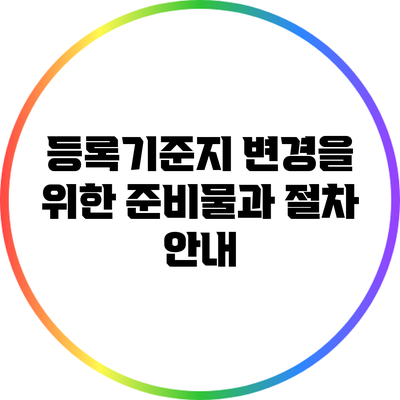 등록기준지 변경을 위한 준비물과 절차 안내