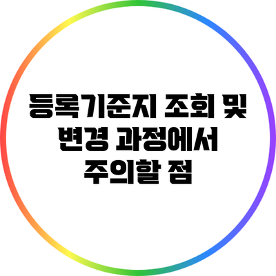 등록기준지 조회 및 변경 과정에서 주의할 점