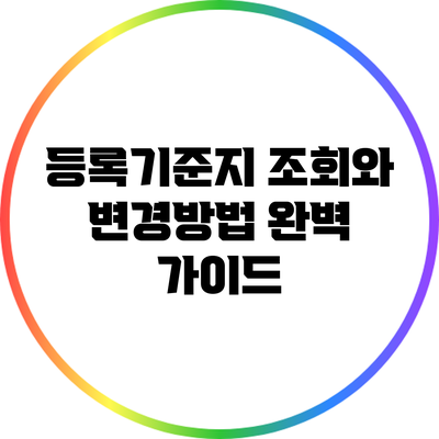 등록기준지 조회와 변경방법 완벽 가이드
