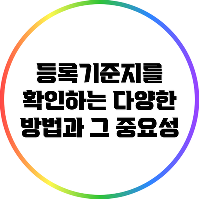 등록기준지를 확인하는 다양한 방법과 그 중요성