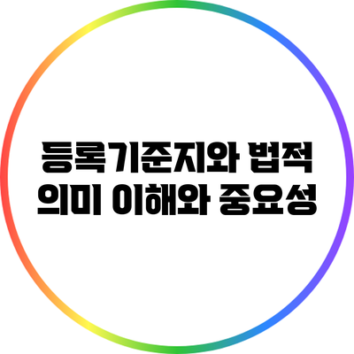 등록기준지와 법적 의미: 이해와 중요성