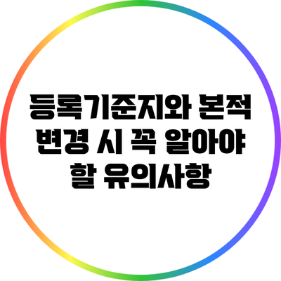 등록기준지와 본적 변경 시 꼭 알아야 할 유의사항