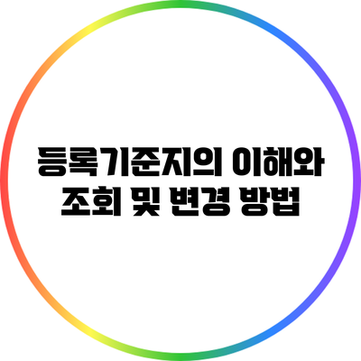 등록기준지의 이해와 조회 및 변경 방법
