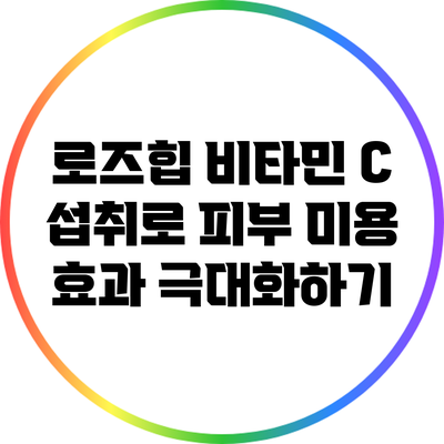 로즈힙 비타민 C 섭취로 피부 미용 효과 극대화하기