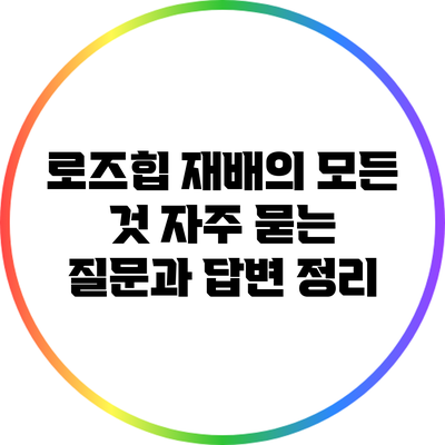 로즈힙 재배의 모든 것: 자주 묻는 질문과 답변 정리