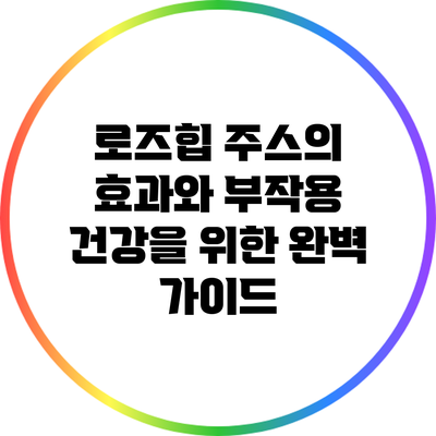 로즈힙 주스의 효과와 부작용: 건강을 위한 완벽 가이드