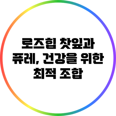 로즈힙 찻잎과 퓨레, 건강을 위한 최적 조합