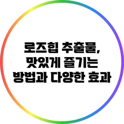 로즈힙 추출물, 맛있게 즐기는 방법과 다양한 효과