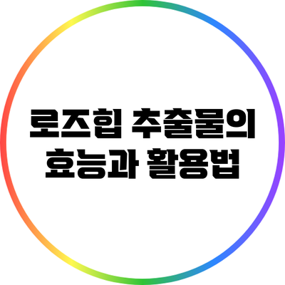 로즈힙 추출물의 효능과 활용법