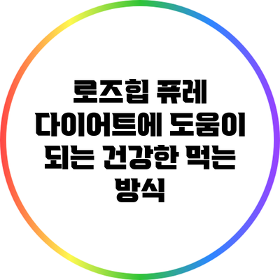 로즈힙 퓨레: 다이어트에 도움이 되는 건강한 먹는 방식