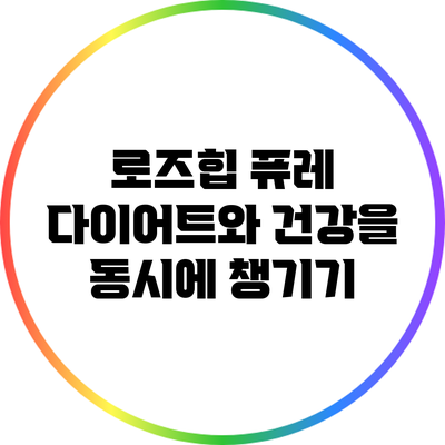 로즈힙 퓨레: 다이어트와 건강을 동시에 챙기기