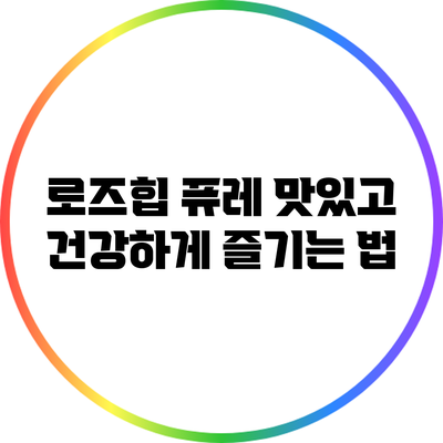 로즈힙 퓨레: 맛있고 건강하게 즐기는 법