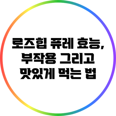 로즈힙 퓨레: 효능, 부작용 그리고 맛있게 먹는 법