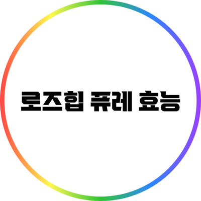 로즈힙 퓨레: 효능