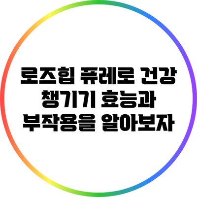 로즈힙 퓨레로 건강 챙기기: 효능과 부작용을 알아보자