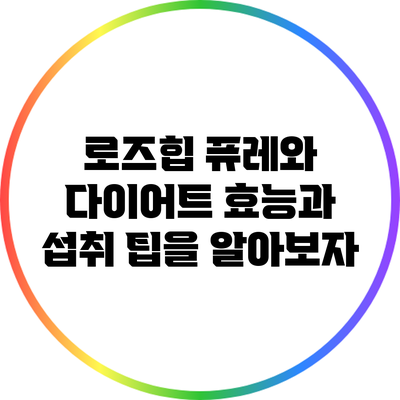 로즈힙 퓨레와 다이어트: 효능과 섭취 팁을 알아보자