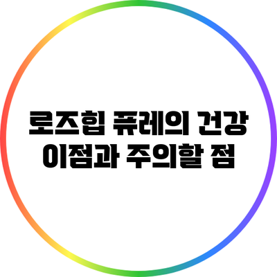 로즈힙 퓨레의 건강 이점과 주의할 점