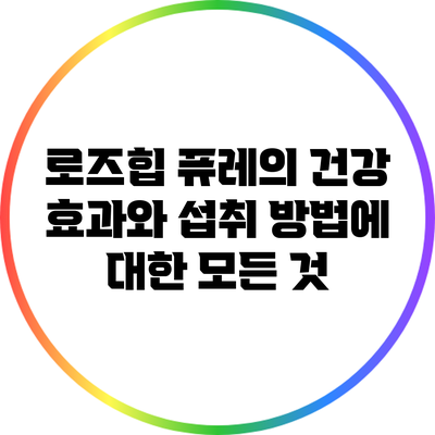 로즈힙 퓨레의 건강 효과와 섭취 방법에 대한 모든 것