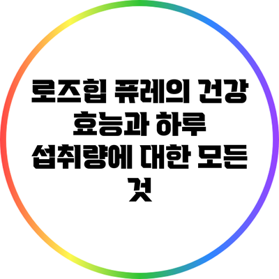 로즈힙 퓨레의 건강 효능과 하루 섭취량에 대한 모든 것