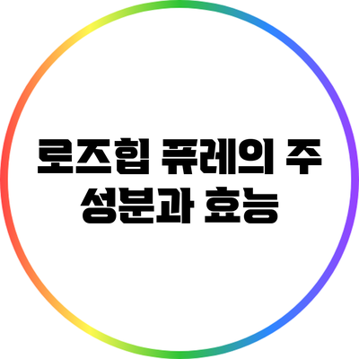 로즈힙 퓨레의 주 성분과 효능