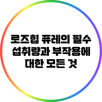 로즈힙 퓨레의 필수 섭취량과 부작용에 대한 모든 것