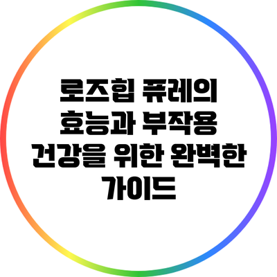 로즈힙 퓨레의 효능과 부작용: 건강을 위한 완벽한 가이드