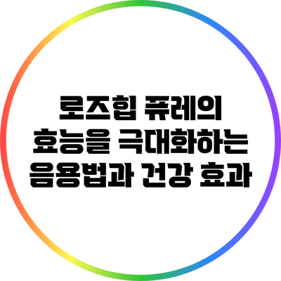 로즈힙 퓨레의 효능을 극대화하는 음용법과 건강 효과