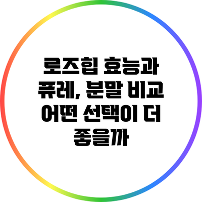 로즈힙 효능과 퓨레, 분말 비교: 어떤 선택이 더 좋을까?
