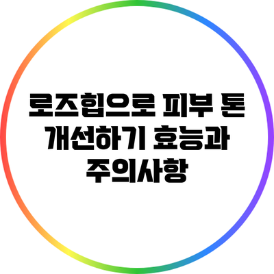 로즈힙으로 피부 톤 개선하기: 효능과 주의사항