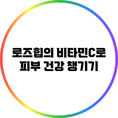 로즈힙의 비타민C로 피부 건강 챙기기