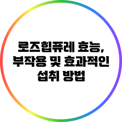 로즈힙퓨레: 효능, 부작용 및 효과적인 섭취 방법