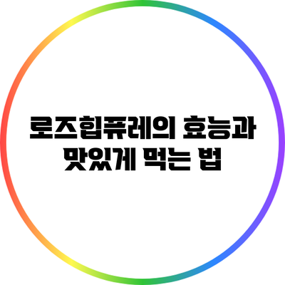 로즈힙퓨레의 효능과 맛있게 먹는 법