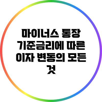 마이너스 통장 기준금리에 따른 이자 변동의 모든 것