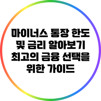 마이너스 통장 한도 및 금리 알아보기: 최고의 금융 선택을 위한 가이드