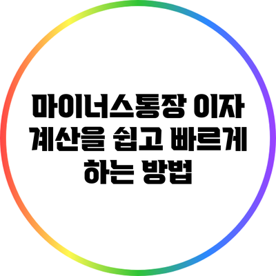 마이너스통장 이자 계산을 쉽고 빠르게 하는 방법