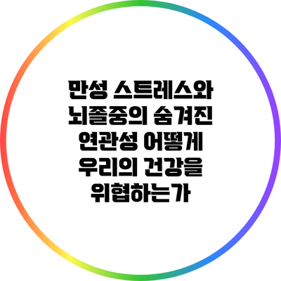 만성 스트레스와 뇌졸중의 숨겨진 연관성: 어떻게 우리의 건강을 위협하는가?