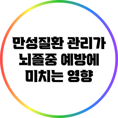 만성질환 관리가 뇌졸중 예방에 미치는 영향