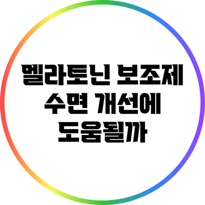 멜라토닌 보조제: 수면 개선에 도움될까?