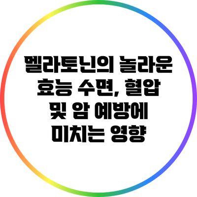 멜라토닌의 놀라운 효능: 수면, 혈압 및 암 예방에 미치는 영향