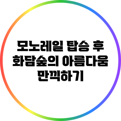 모노레일 탑승 후 화담숲의 아름다움 만끽하기