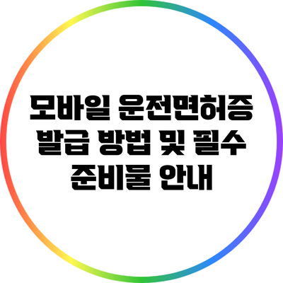 모바일 운전면허증 발급 방법 및 필수 준비물 안내