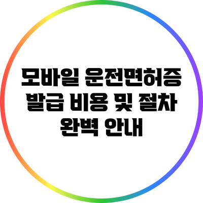 모바일 운전면허증 발급 비용 및 절차 완벽 안내